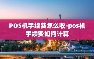 重庆POS机手续费怎么收-pos机手续费如何计算