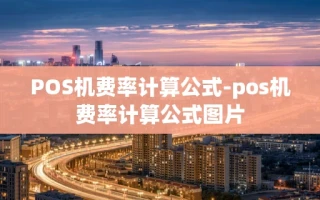 重庆POS机费率计算公式-pos机费率计算公式图片