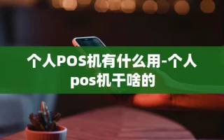 重庆个人POS机有什么用-个人pos机干啥的