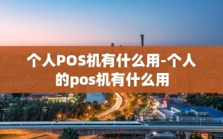重庆个人POS机有什么用-个人的pos机有什么用