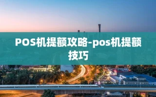 重庆POS机提额攻略-pos机提额技巧