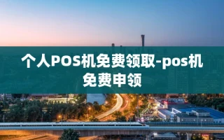 重庆个人POS机免费领取-pos机免费申领