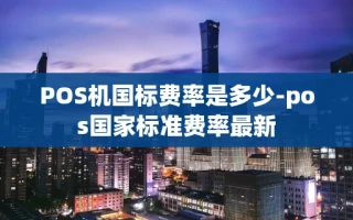 重庆POS机国标费率是多少-pos国家标准费率最新
