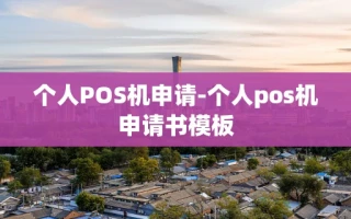 重庆个人POS机申请-个人pos机申请书模板