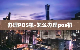 重庆办理POS机-怎么办理pos机