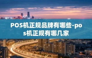 重庆POS机正规品牌有哪些-pos机正规有哪几家