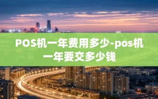 重庆POS机一年费用多少-pos机一年要交多少钱