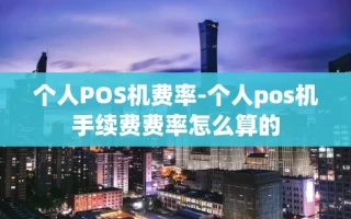 重庆个人POS机费率-个人pos机手续费费率怎么算的
