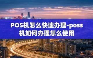 重庆POS机怎么快速办理-poss机如何办理怎么使用