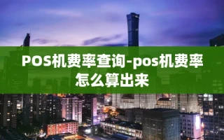 重庆POS机费率查询-pos机费率怎么算出来