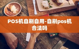 重庆POS机自刷自用-自刷pos机合法吗