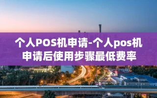 重庆个人POS机申请-个人pos机申请后使用步骤最低费率