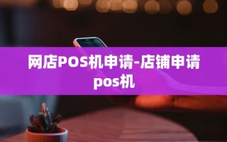重庆网店POS机申请-店铺申请pos机