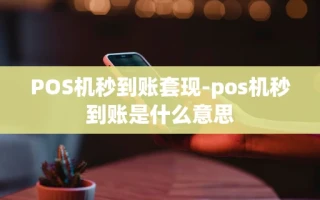 重庆POS机秒到账套现-pos机秒到账是什么意思
