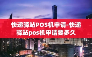 重庆快递驿站POS机申请-快递驿站pos机申请要多久