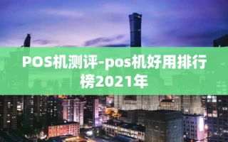 重庆POS机测评-pos机好用排行榜2021年