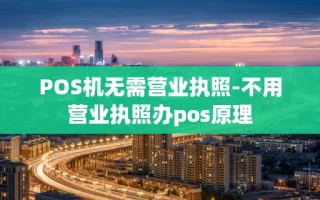 重庆POS机无需营业执照-不用营业执照办pos原理