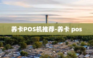 重庆养卡POS机推荐-养卡 pos