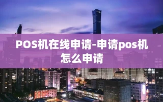 重庆POS机在线申请-申请pos机怎么申请