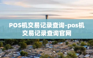 重庆POS机交易记录查询-pos机交易记录查询官网