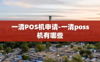 重庆一清POS机申请-一清poss机有哪些