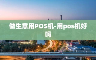重庆做生意用POS机-用pos机好吗