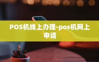 重庆POS机线上办理-pos机网上申请