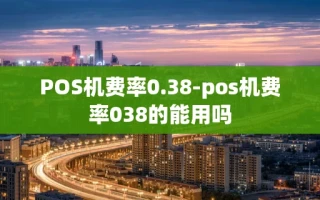 重庆POS机费率0.38-pos机费率038的能用吗