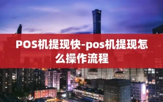 重庆POS机提现快-pos机提现怎么操作流程