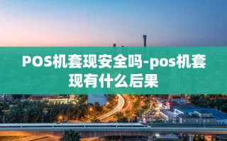 重庆POS机套现安全吗-pos机套现有什么后果