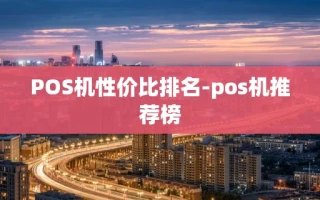 重庆POS机性价比排名-pos机推荐榜