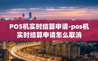 重庆POS机实时结算申请-pos机实时结算申请怎么取消