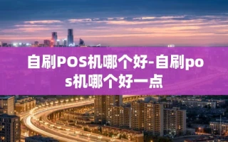 重庆自刷POS机哪个好-自刷pos机哪个好一点