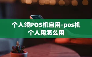 重庆个人领POS机自用-pos机个人用怎么用