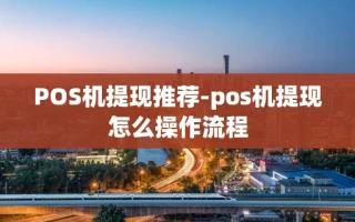 重庆POS机提现推荐-pos机提现怎么操作流程