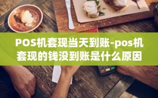 重庆POS机套现当天到账-pos机套现的钱没到账是什么原因