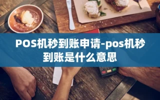 重庆POS机秒到账申请-pos机秒到账是什么意思