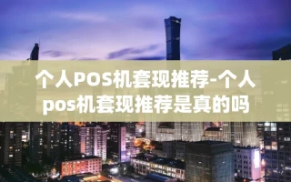 重庆个人POS机套现推荐-个人pos机套现推荐是真的吗