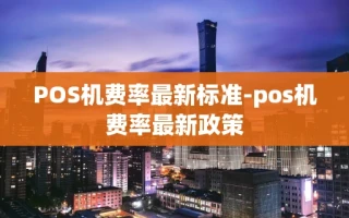 重庆POS机费率最新标准-pos机费率最新政策
