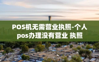 重庆POS机无需营业执照-个人pos办理没有营业 执照
