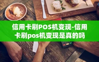 重庆信用卡刷POS机变现-信用卡刷pos机变现是真的吗