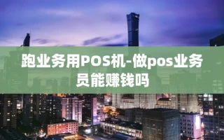 重庆跑业务用POS机-做pos业务员能赚钱吗