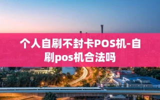 重庆个人自刷不封卡POS机-自刷pos机合法吗