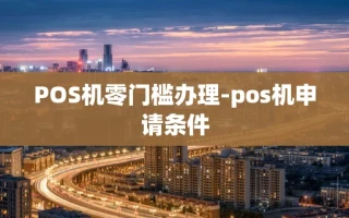 重庆POS机零门槛办理-pos机申请条件