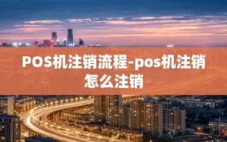 重庆POS机注销流程-pos机注销怎么注销