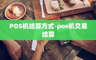 重庆POS机结算方式-pos机交易结算