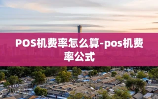 重庆POS机费率怎么算-pos机费率公式