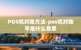 重庆POS机对账方法-pos机对账平是什么意思