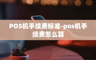 重庆POS机手续费标准-pos机手续费怎么算