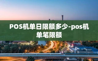重庆POS机单日限额多少-pos机单笔限额